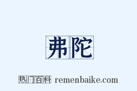 弗陀是什么意思的图片